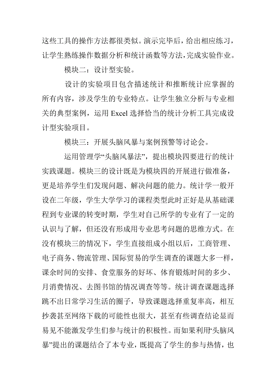 经管类专业统计学实验教学模块设计探析_第4页