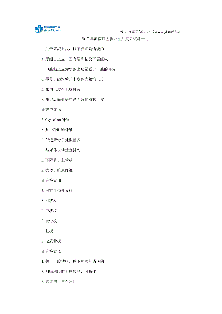 2017年河南口腔执业医师复习试题十九_第1页