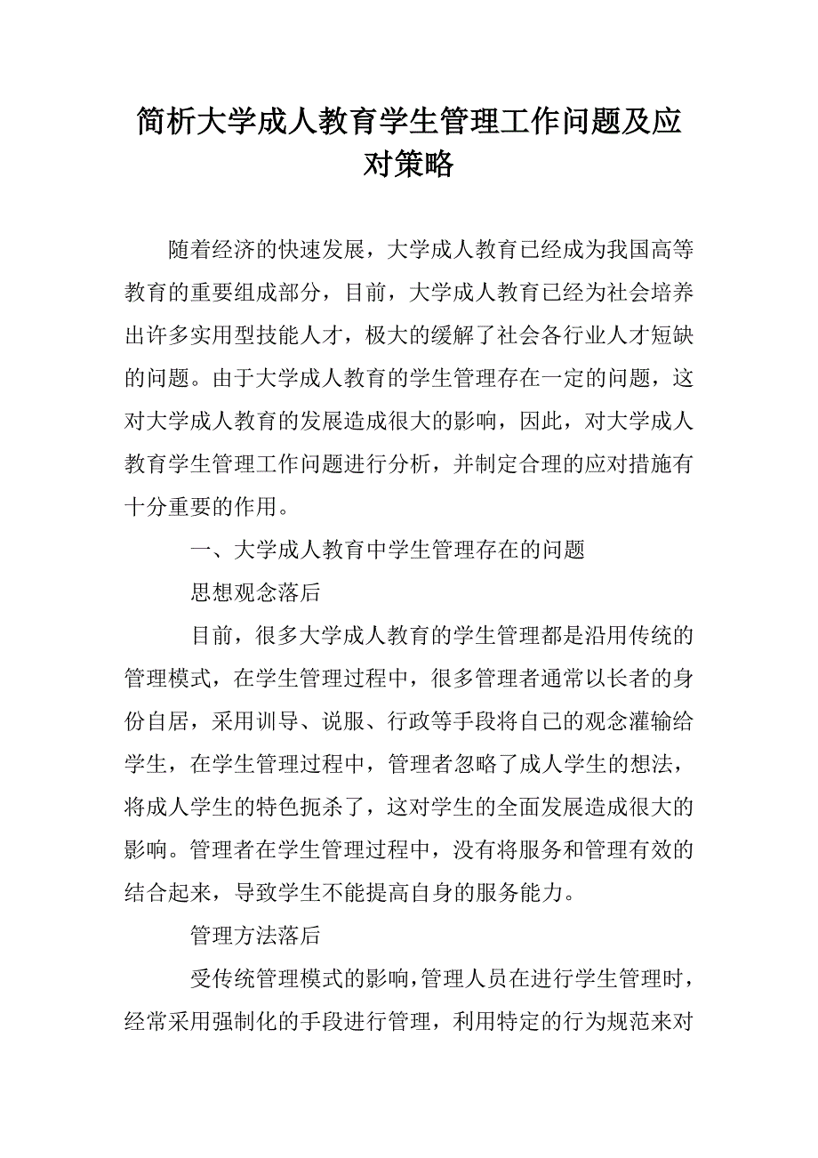 简析大学成人教育学生管理工作问题及应对策略_第1页