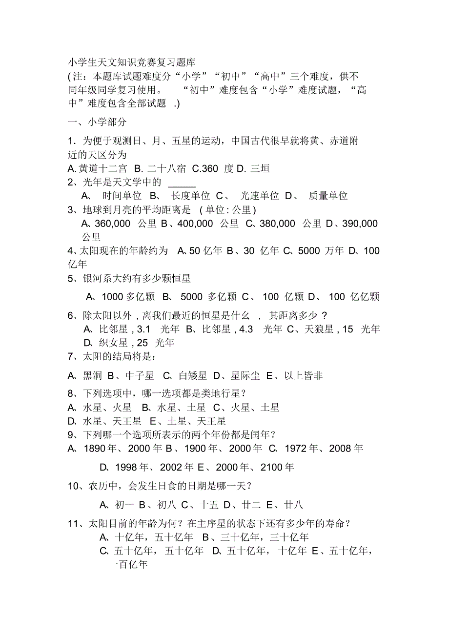 小学生天文知识竞赛复习题库_第1页