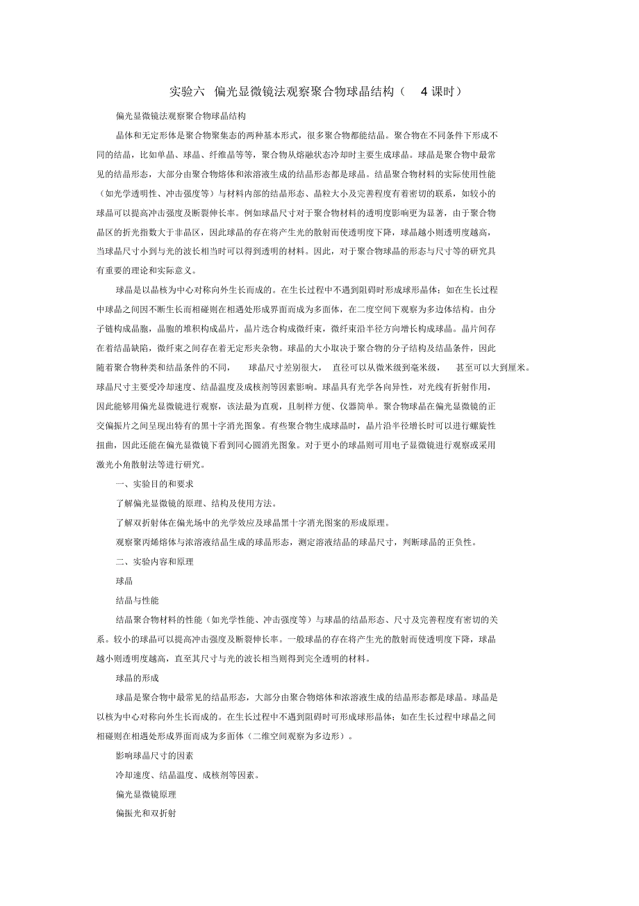 实验五偏光显微镜法观察聚合物球晶结构_第1页
