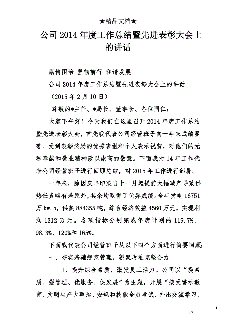 公司2014年度工作总结暨先进表彰大会上的讲话_第1页