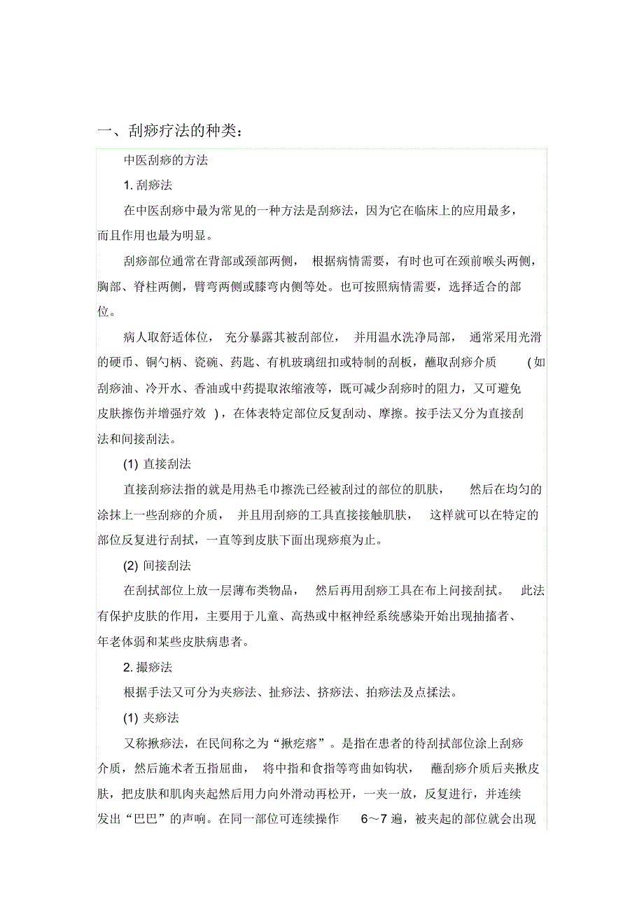 刮痧中痧的种类以及含义(包括中医辨证以及发生机制)_第1页