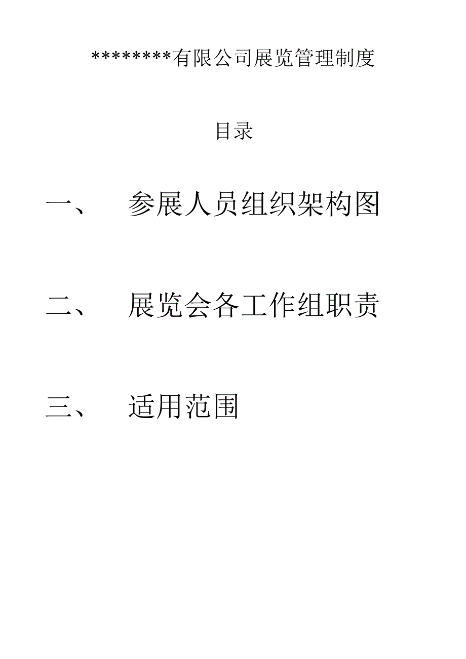 有限公司展览管理制度_第2页