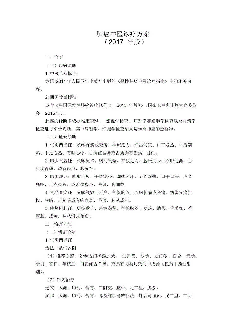 83肿瘤科肺癌中医诊疗方案(2017年版)_第1页