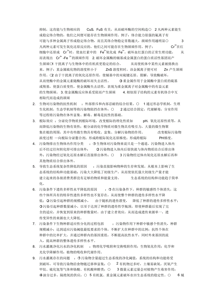 污染生态学考试内容_第2页