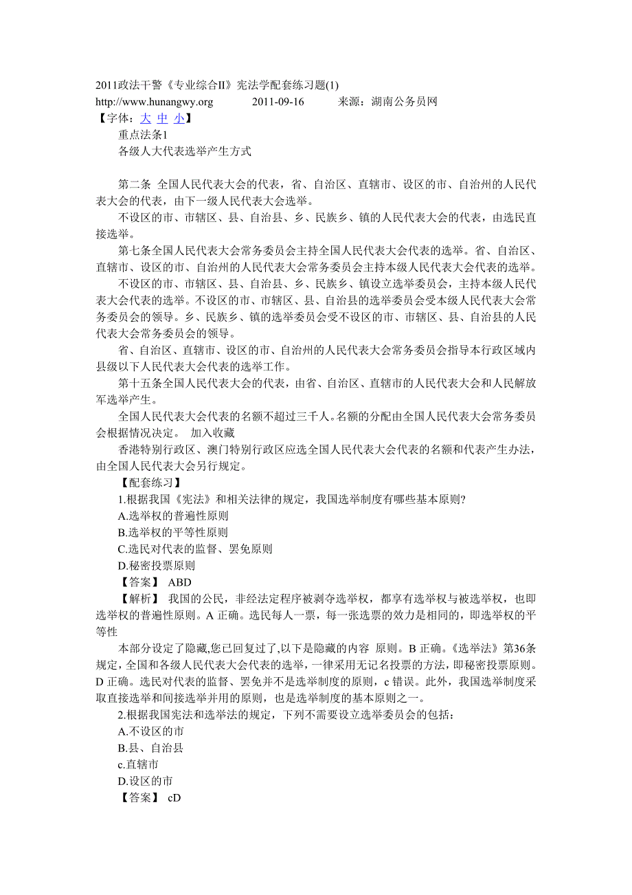 [公务员考试]2011政法干警《专业综合Ⅱ》宪法学配套练习题1_第1页