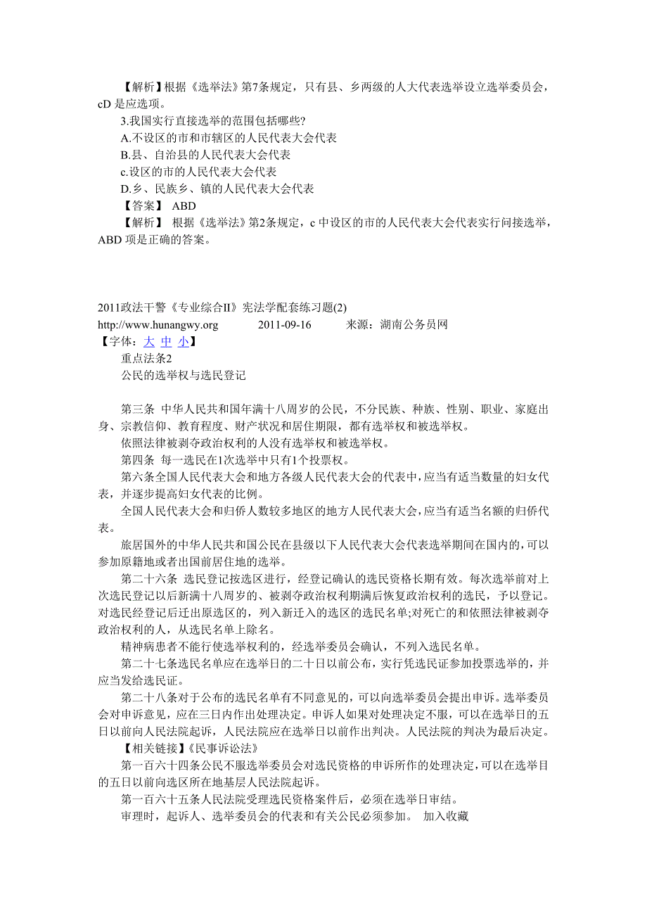 [公务员考试]2011政法干警《专业综合Ⅱ》宪法学配套练习题1_第2页