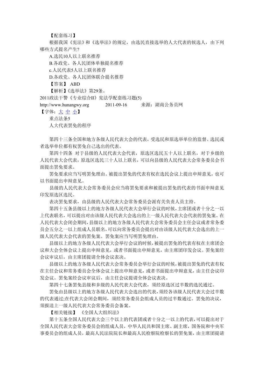 [公务员考试]2011政法干警《专业综合Ⅱ》宪法学配套练习题1_第5页