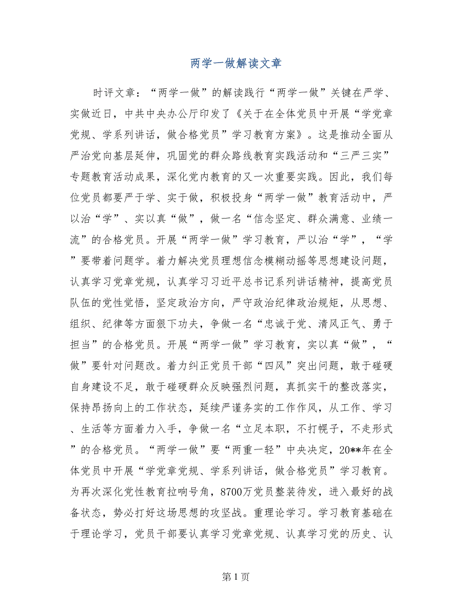 两学一做解读文章_第1页