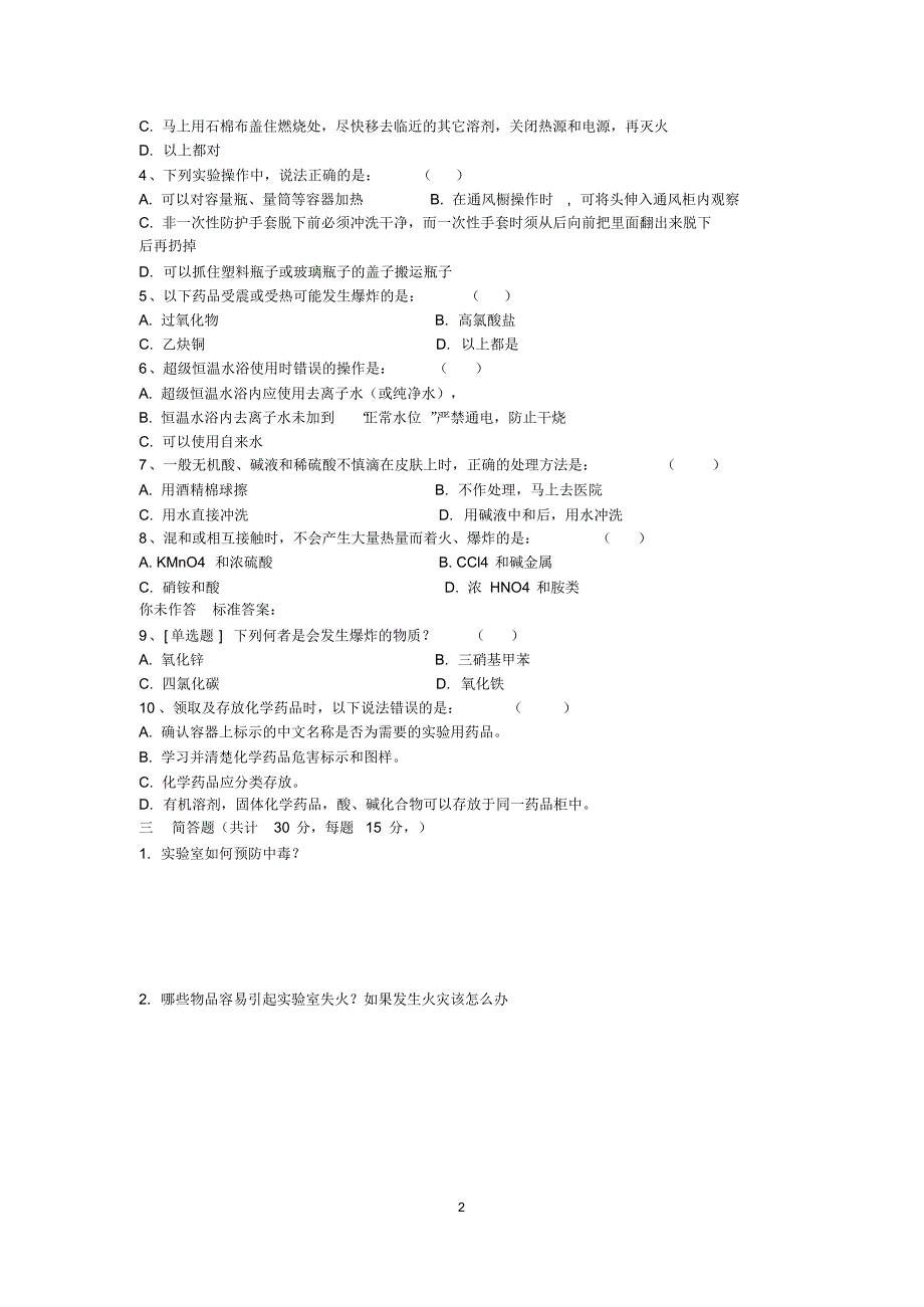实验室安全知识培训试题_第2页