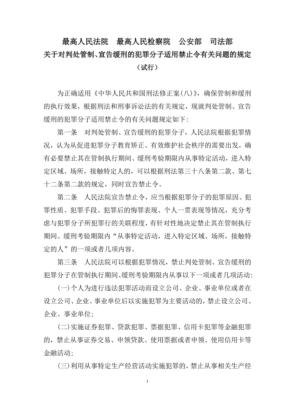 3we[法律资料]管制、缓刑适用禁止令相关问题的规定_第1页