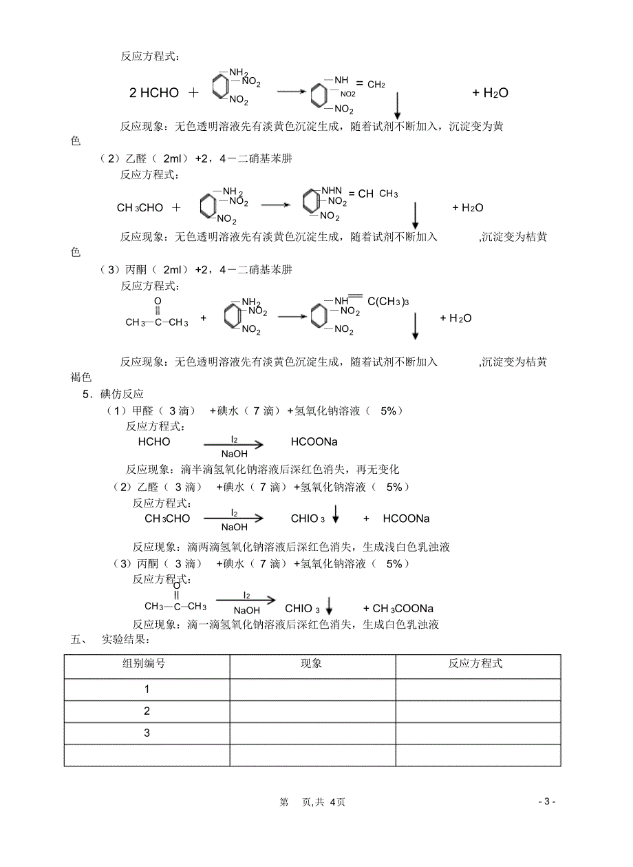 实验五酚、醇、醛、酮的化学性质实验报告_第3页