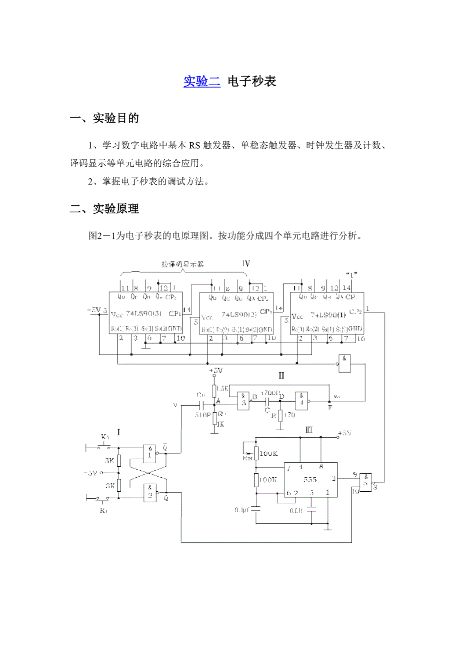 数字电路 电子秒表实验报告_第1页