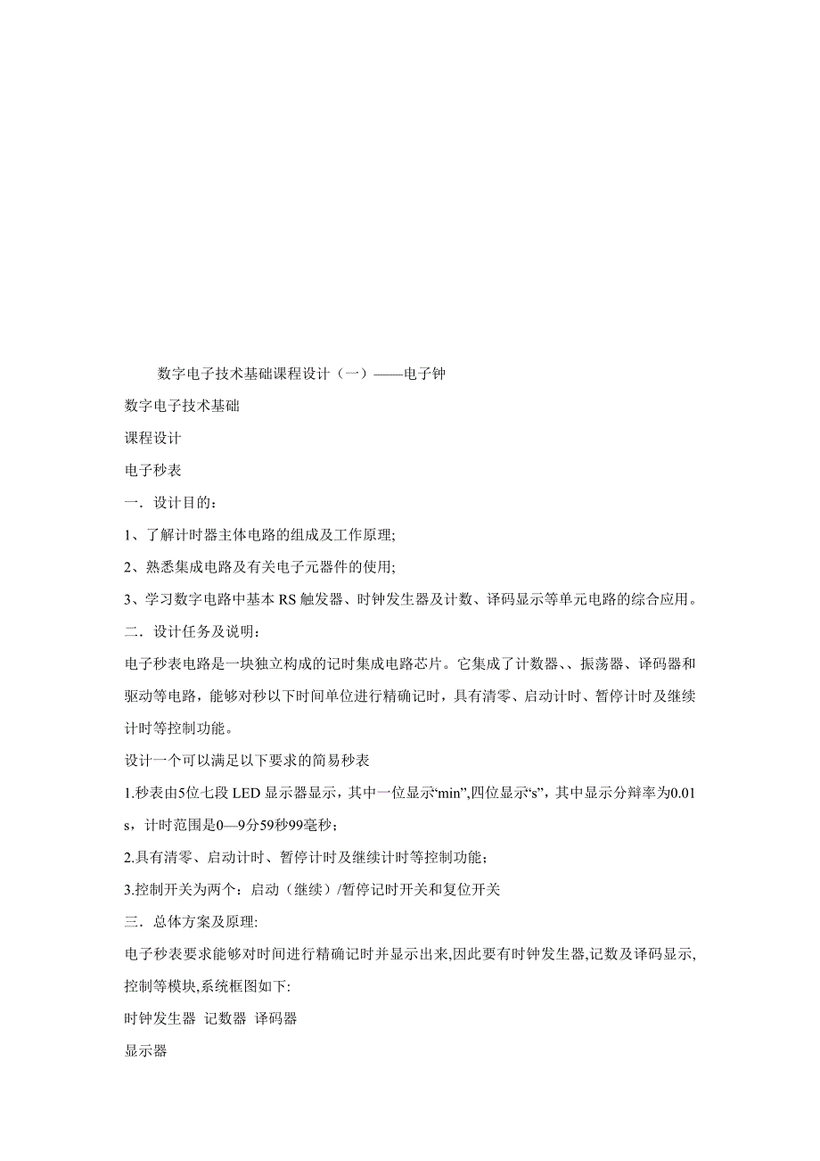 数字电路 电子秒表实验报告_第2页