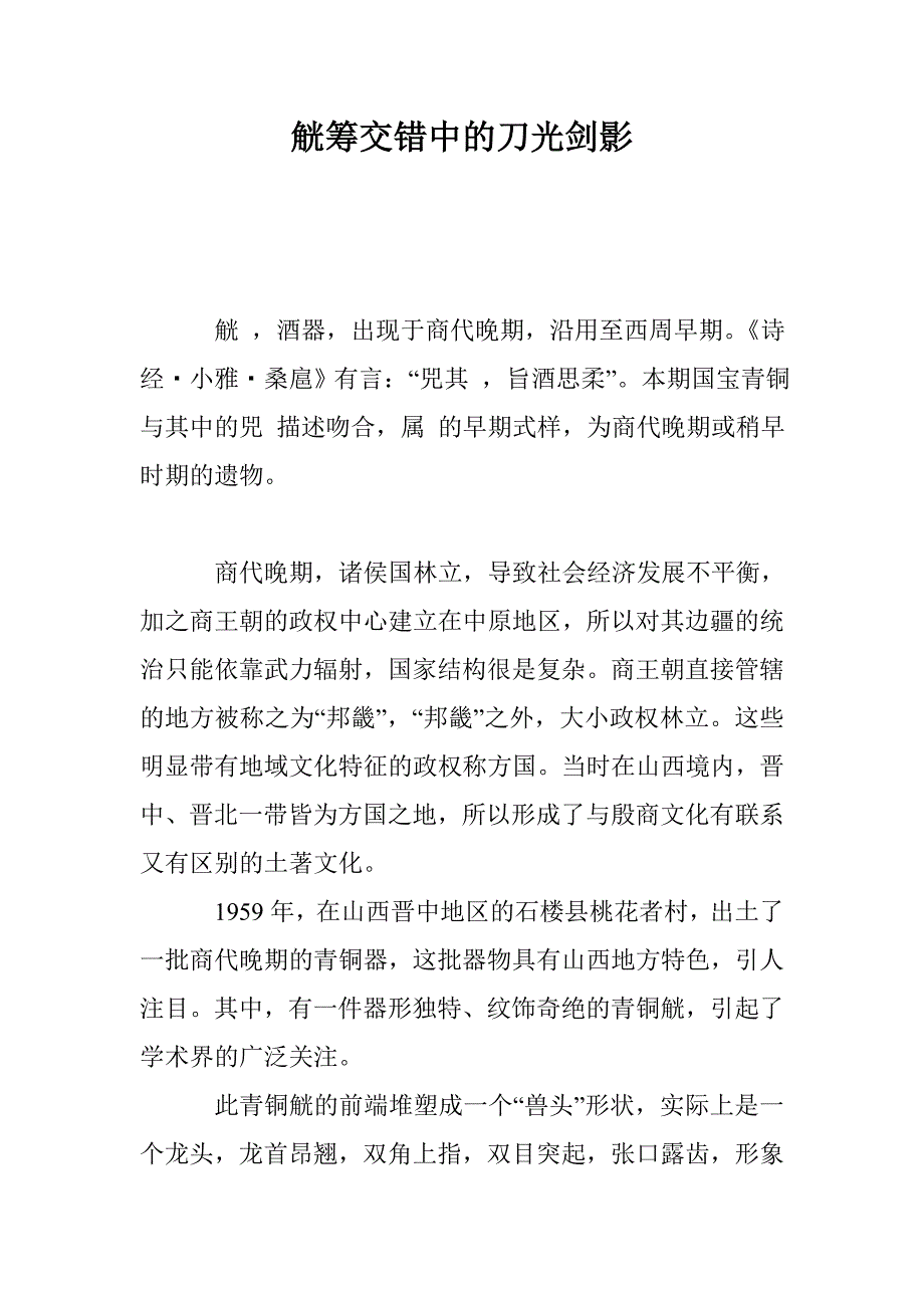觥筹交错中的刀光剑影_第1页