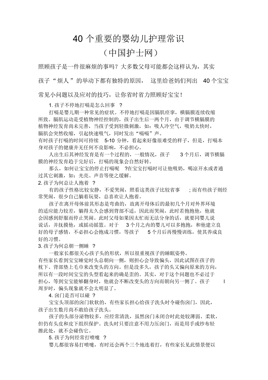 40个重要的婴幼儿护理常识_第1页