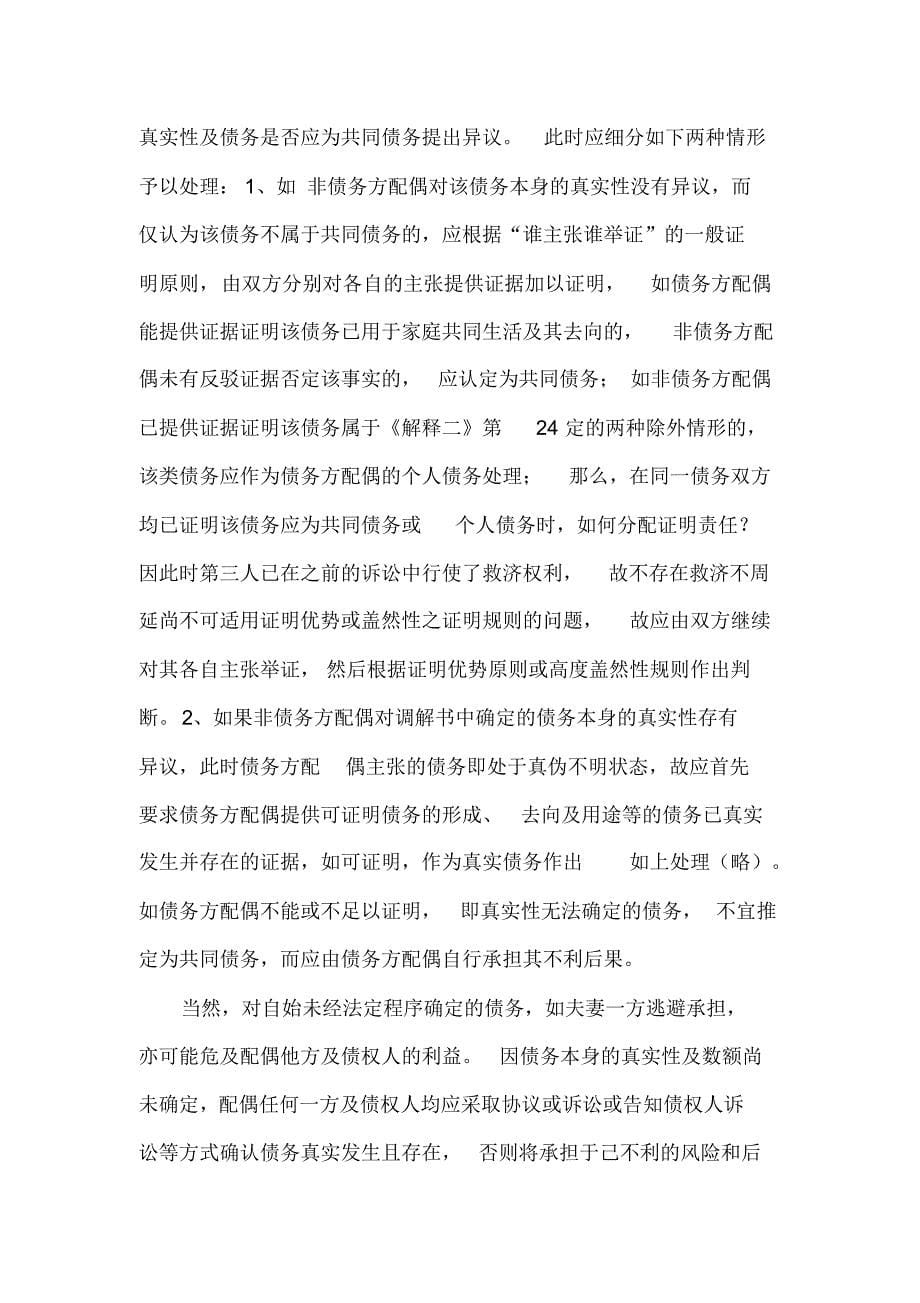 夫妻离婚后一方逃避共同债务时的几个问题的认定及处理_第5页