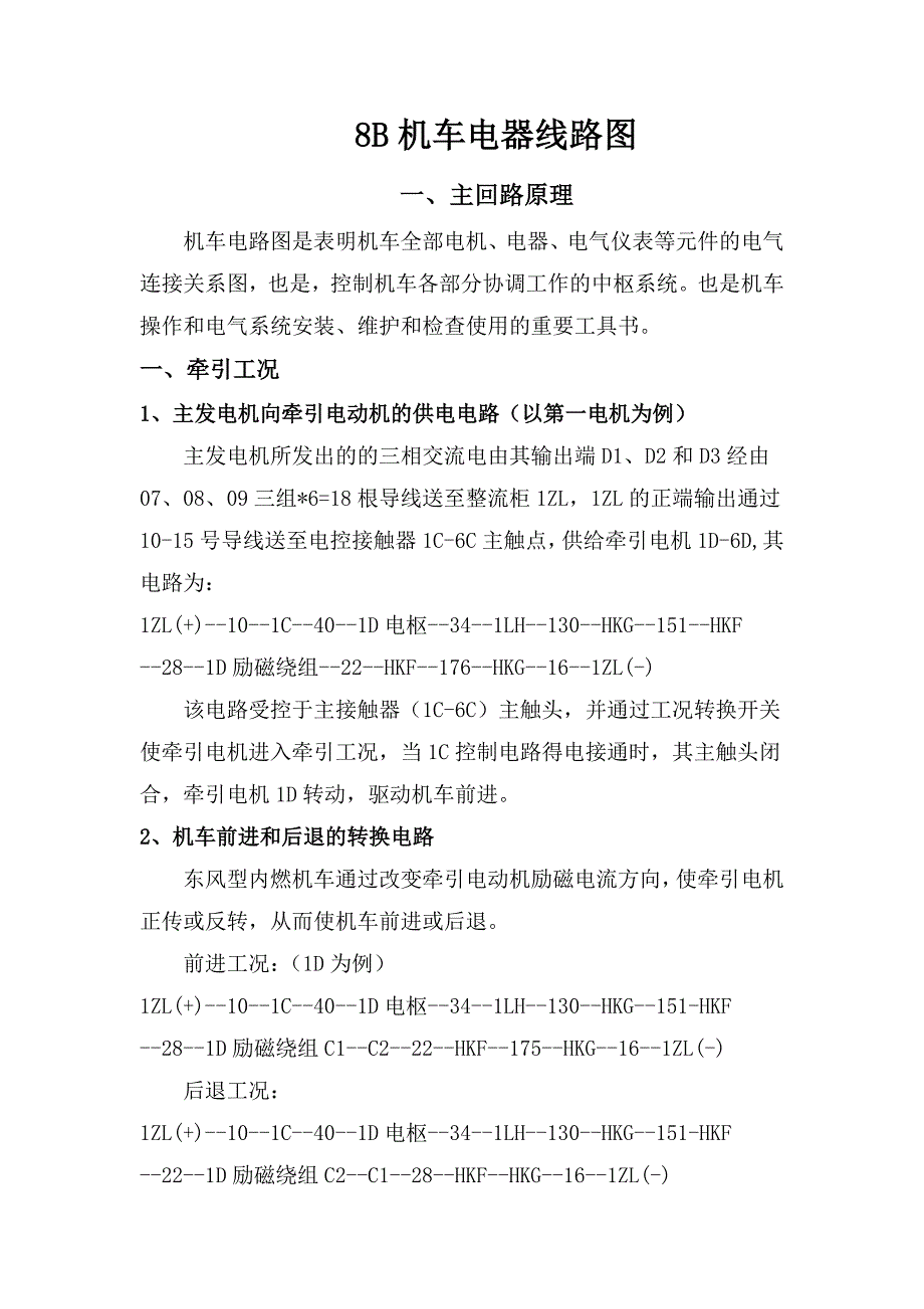 8B机车电器线路图原理_第1页
