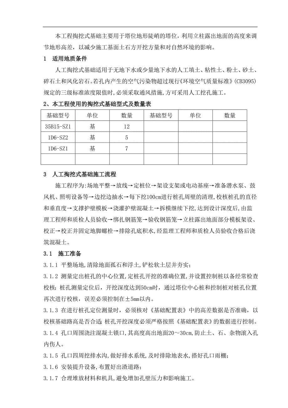 人工掏挖式基础施工方案_第2页