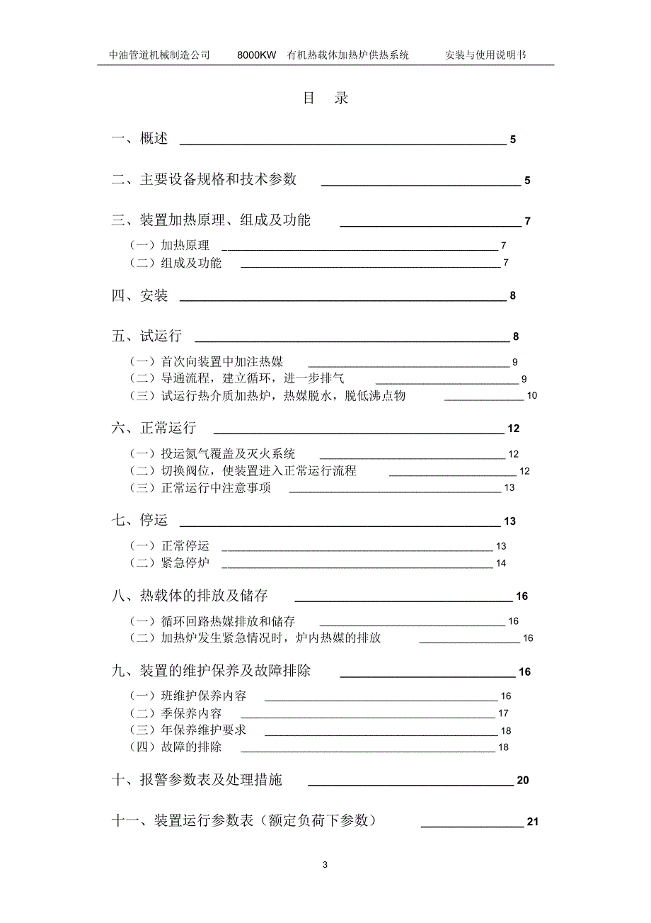 8000kW加热炉供热系统使用说明书_第3页