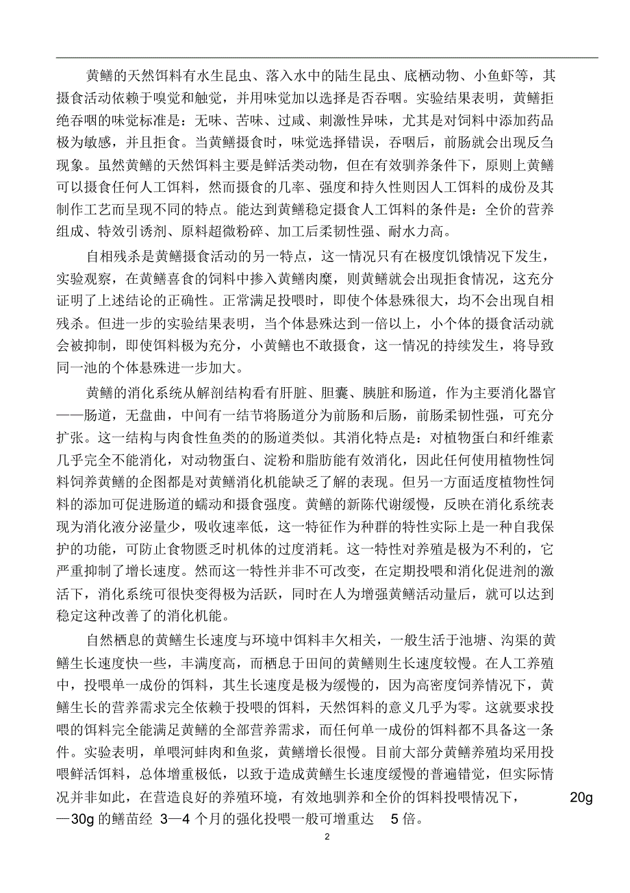 黄鳝基本知识及养殖技术(0314)_第2页