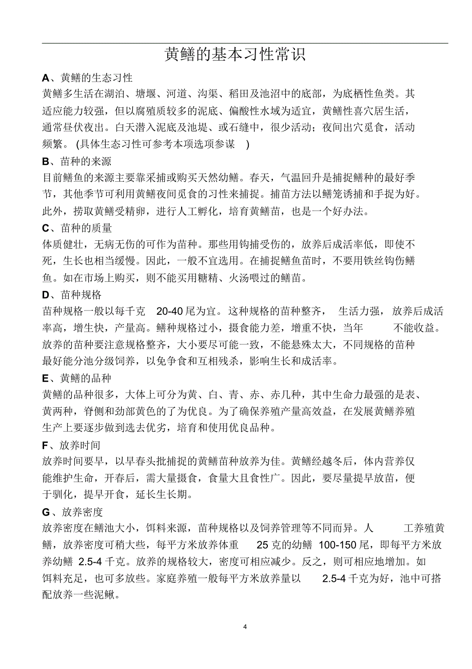 黄鳝基本知识及养殖技术(0314)_第4页