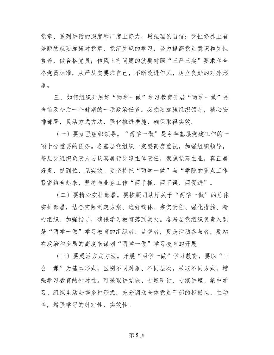 两学一做指导组讲话_第5页