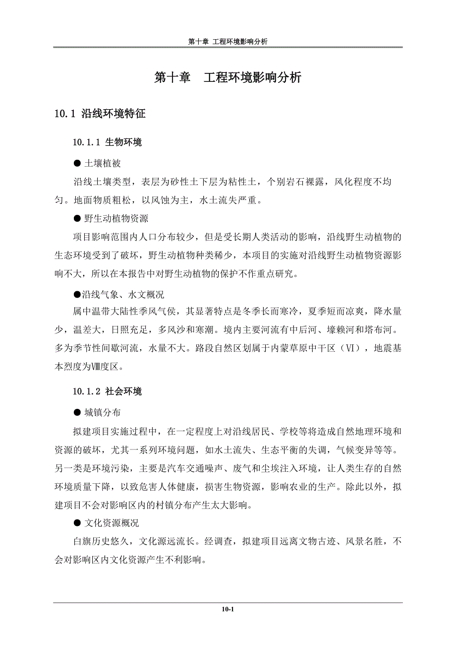 10 工程环境影响分析_第1页