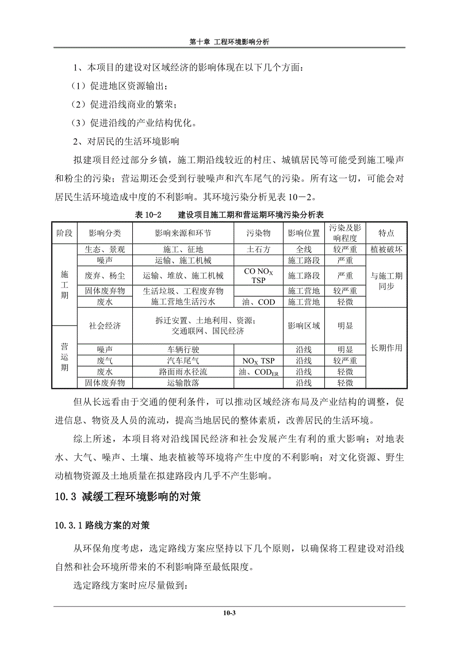 10 工程环境影响分析_第3页