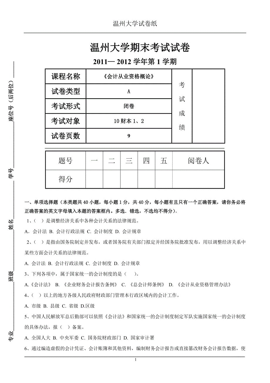 [财会考试]2011-20121《会计从业资格概论》试卷A_第1页