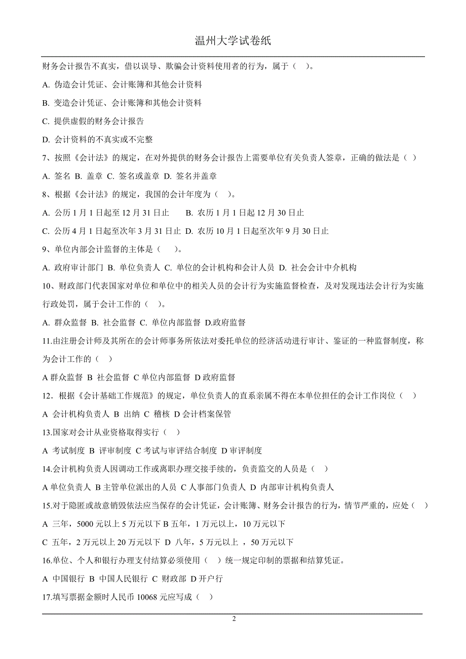 [财会考试]2011-20121《会计从业资格概论》试卷A_第2页