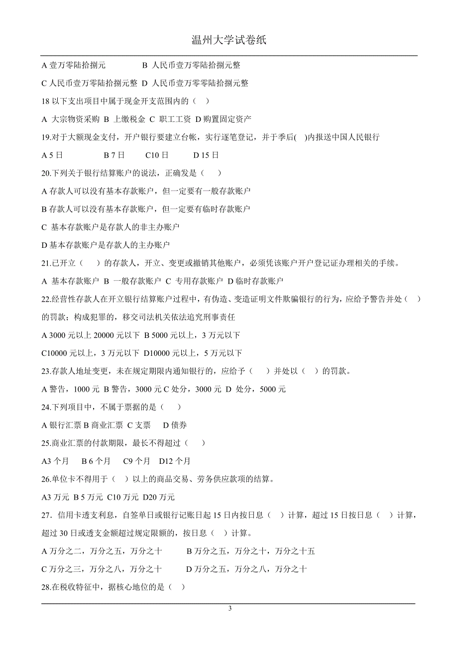 [财会考试]2011-20121《会计从业资格概论》试卷A_第3页