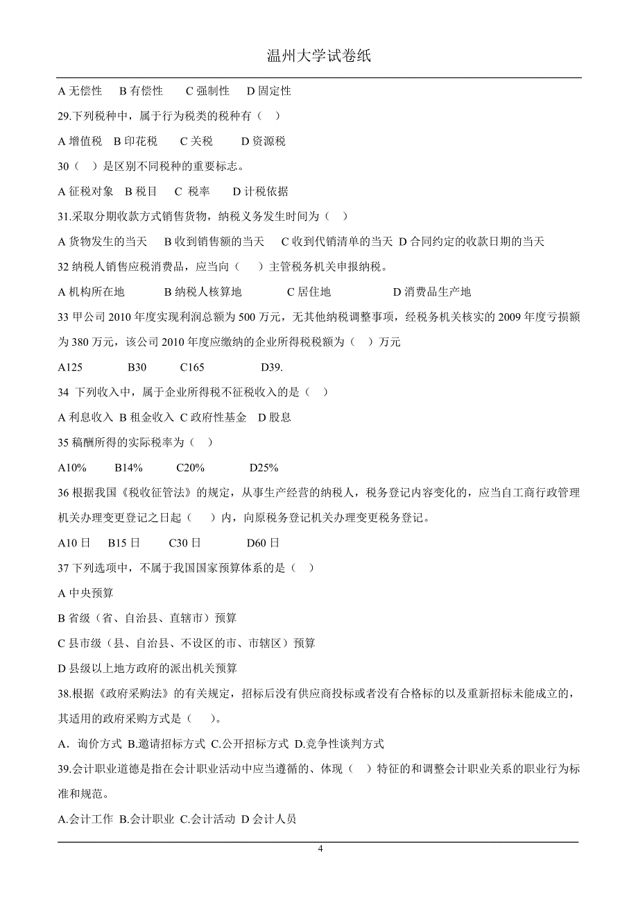 [财会考试]2011-20121《会计从业资格概论》试卷A_第4页