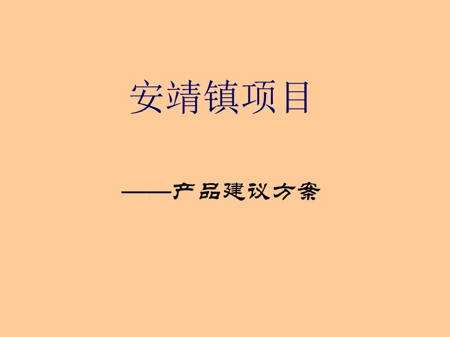 四川银郫县安靖镇项目产品建议(2007年--39页)_第1页