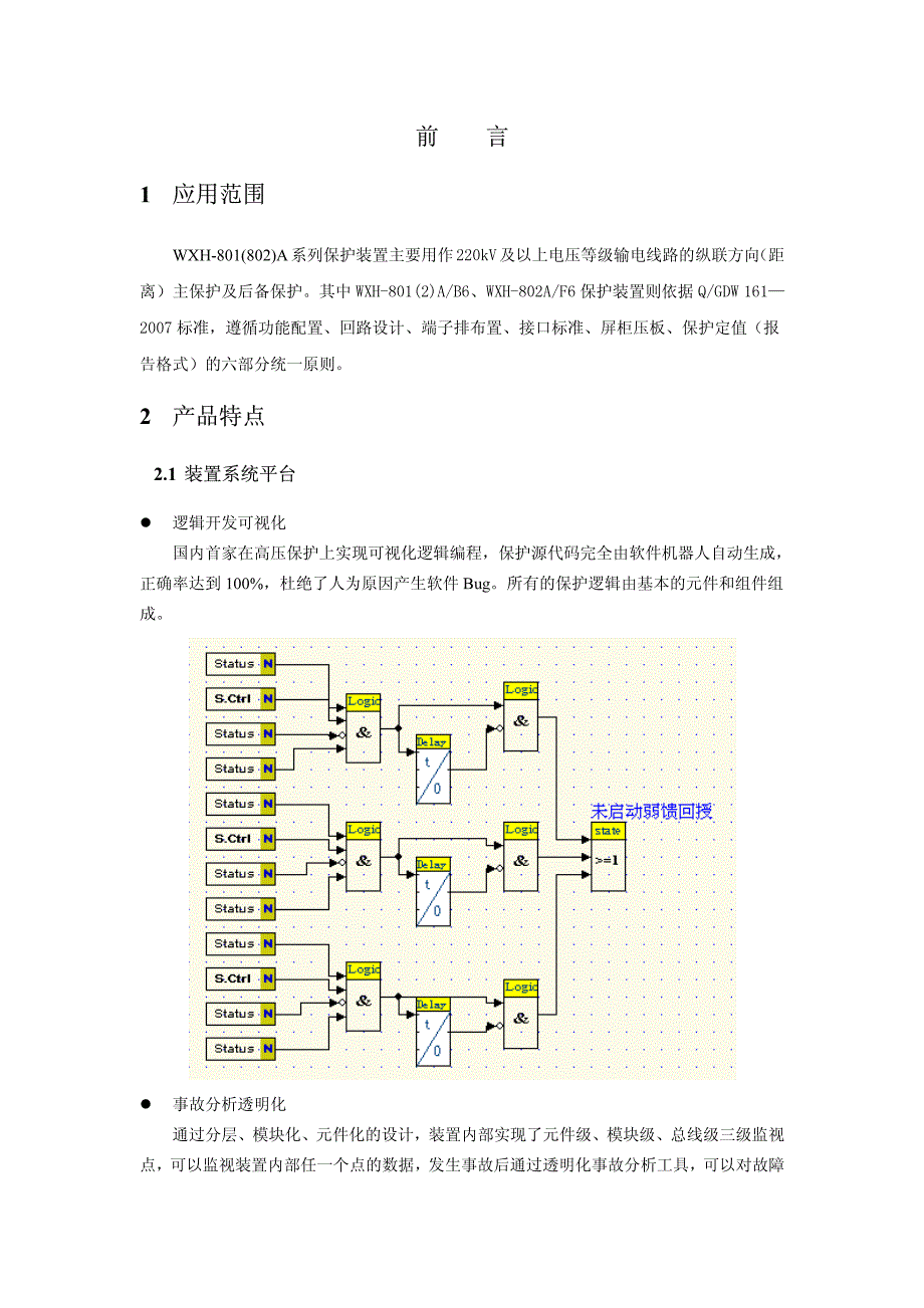 WXH-801(2)A技术说明书(国网标准六统一)4_第3页