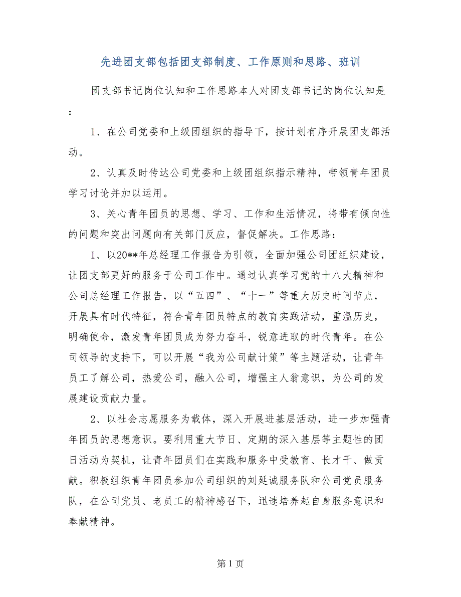 先进团支部包括团支部制度、工作原则和思路、班训_第1页