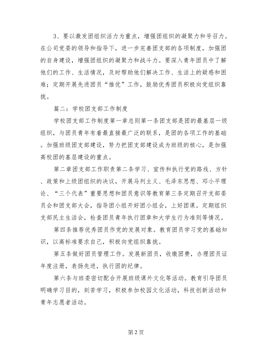 先进团支部包括团支部制度、工作原则和思路、班训_第2页