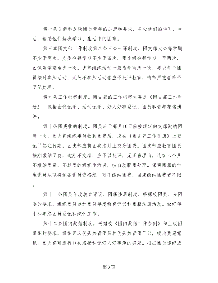 先进团支部包括团支部制度、工作原则和思路、班训_第3页