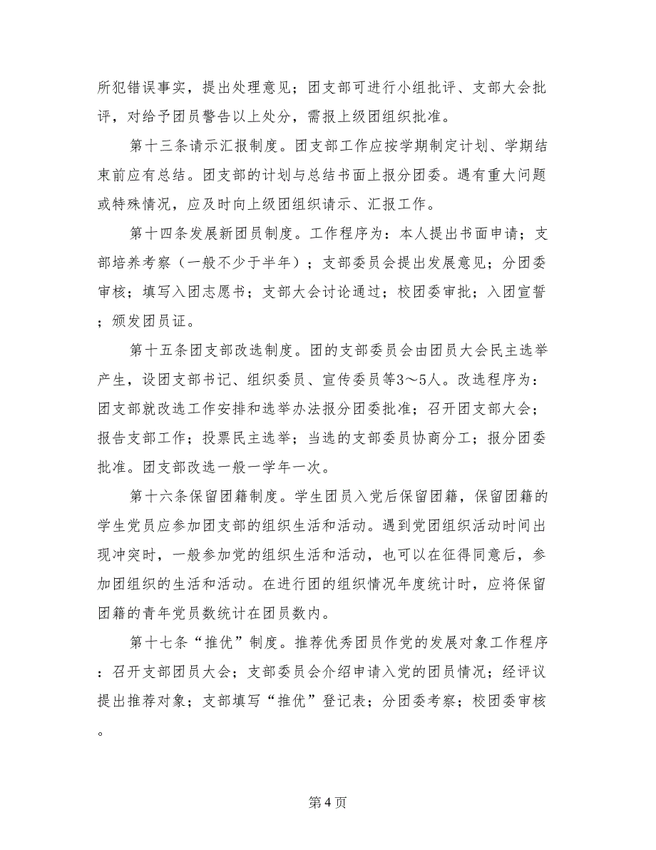 先进团支部包括团支部制度、工作原则和思路、班训_第4页