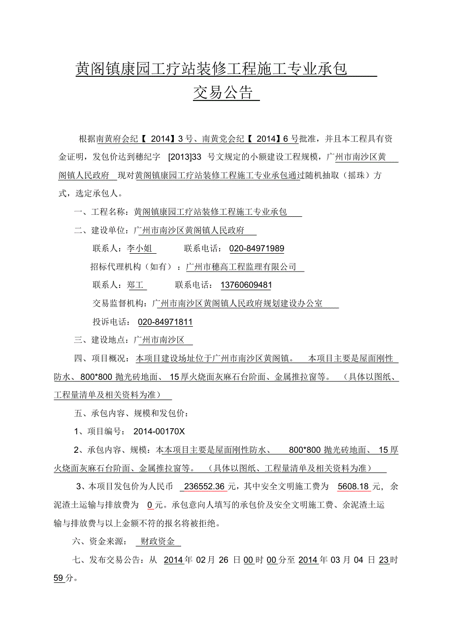 黄阁镇康园工疗站装修工程施工专业承包交易公告_第1页