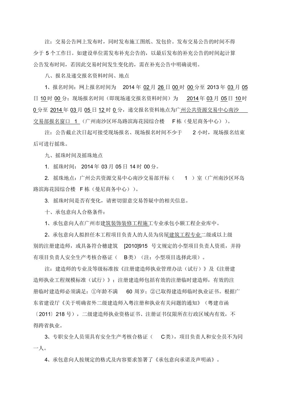 黄阁镇康园工疗站装修工程施工专业承包交易公告_第2页