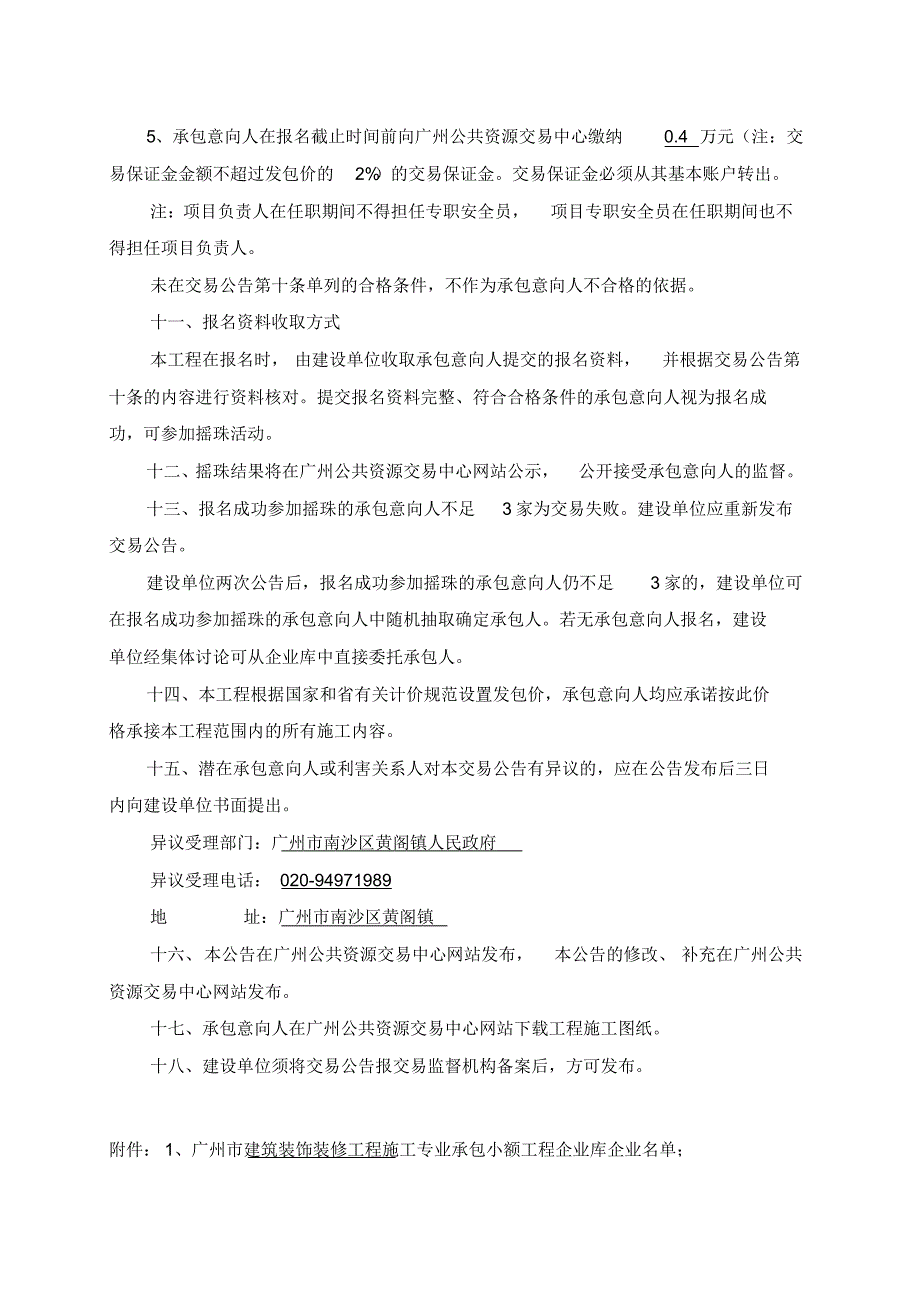 黄阁镇康园工疗站装修工程施工专业承包交易公告_第3页