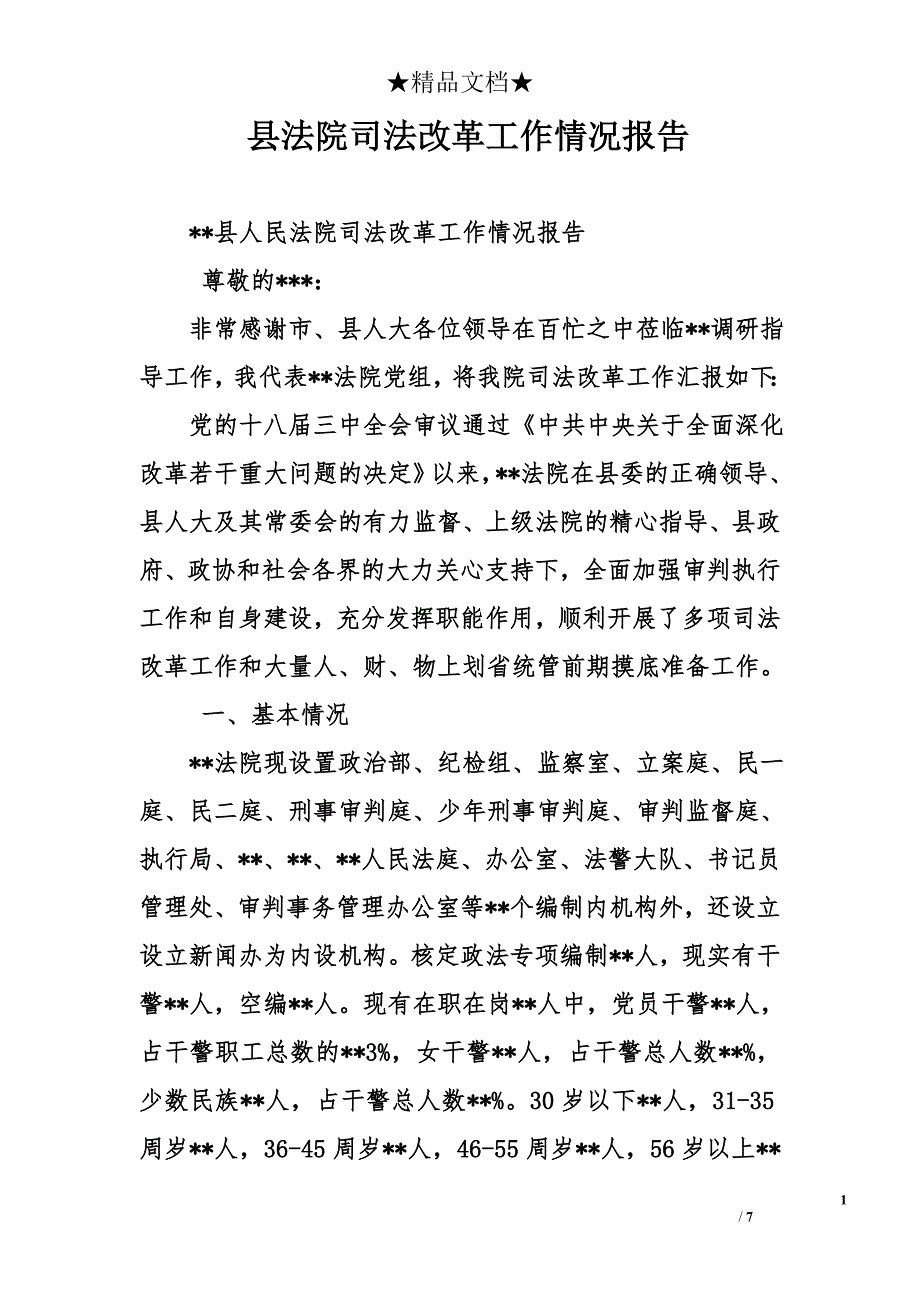 县法院司法改革工作情况报告_第1页