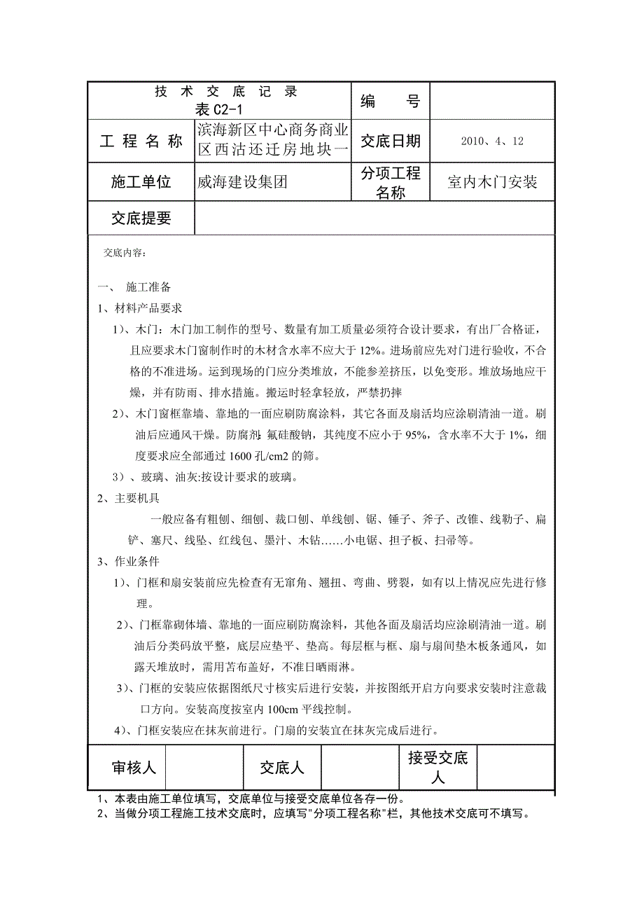 木门安装安全技术交底_第1页