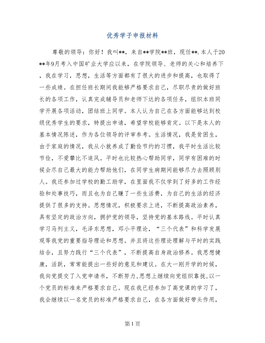 优秀学子申报材料_第1页