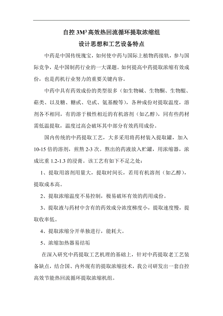 3m3高效热回流循环提取浓缩组设计思想和工艺流程_第1页