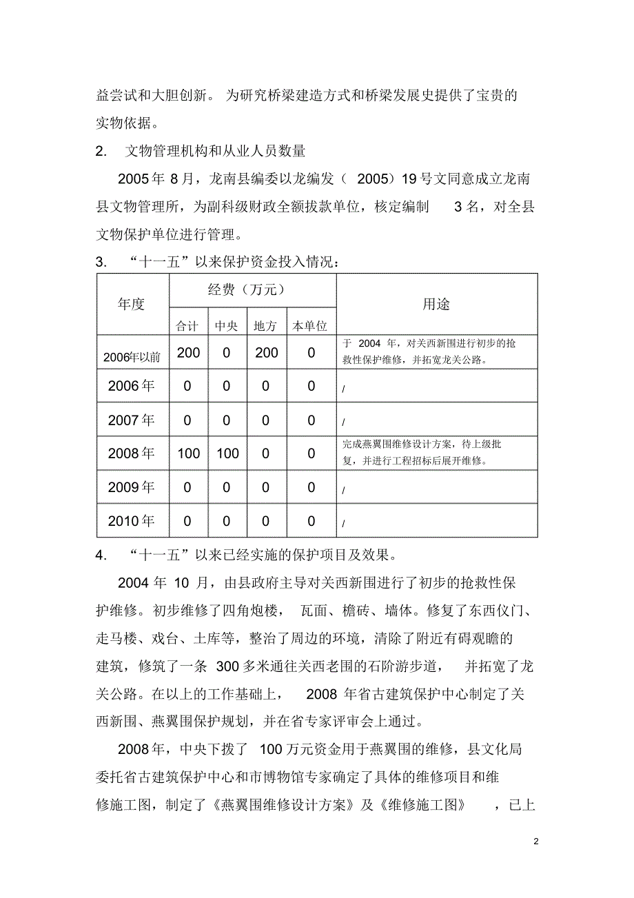 龙南县不可移动文物保护项目及经费需求“十二五”规划报告_第2页