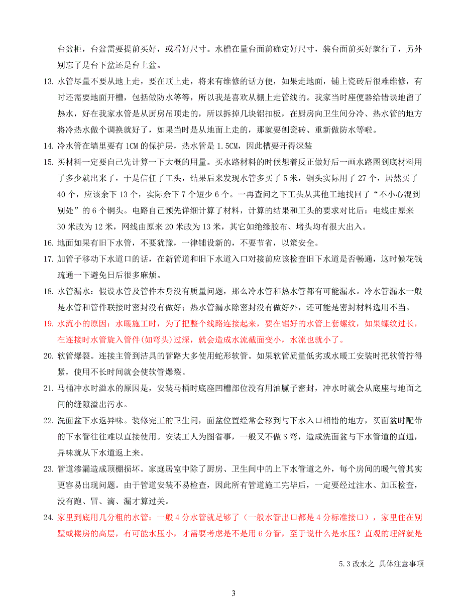 3.3 改水之 具体注意事项_第3页