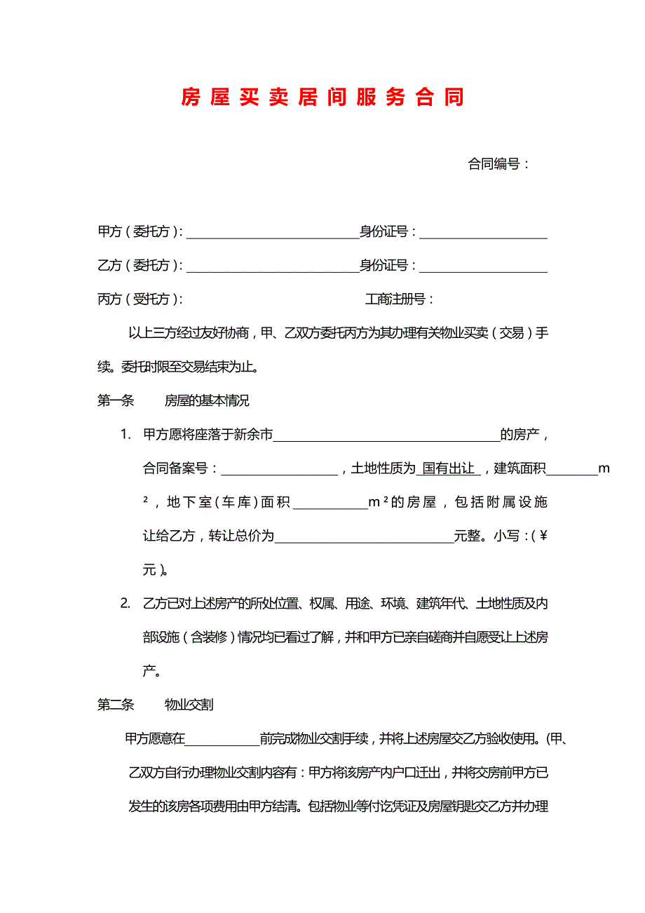 房屋买卖居间服务合同-示范版_第1页